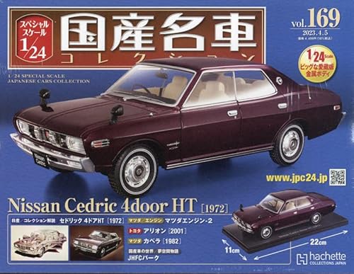 スペシャルスケール 1/24 国産名車コレクション ラインナップ：分冊